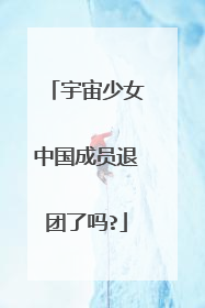 宇宙少女中国成员退团了吗?