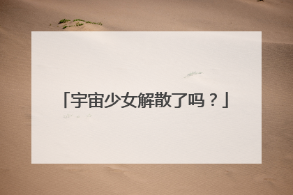 宇宙少女解散了吗？