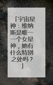 宇宙星神：维纳斯是唯一一个女星神，她有什么特别之处吗？
