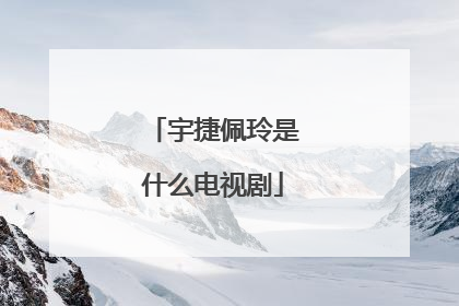 宇捷佩玲是什么电视剧