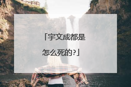 宇文成都是怎么死的?