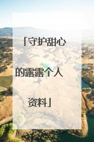 守护甜心的露露个人资料