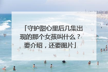 守护甜心里后几集出现的那个女孩叫什么?要介绍,还要图片