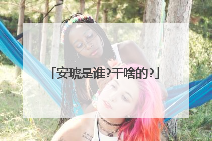 安琥是谁?干啥的?