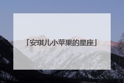 安琪儿小苹果的星座