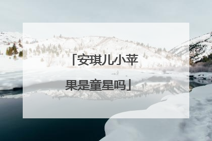 安琪儿小苹果是童星吗