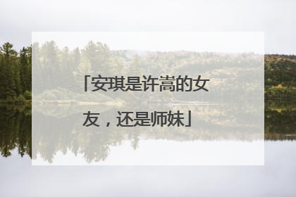 安琪是许嵩的女友，还是师妹