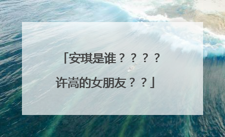 安琪是谁????许嵩的女朋友??