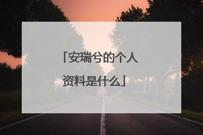 安瑞兮的个人资料是什么