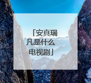 安真瑞凡是什么电视剧