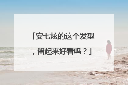 安七炫的这个发型，留起来好看吗？