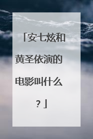 安七炫和黄圣依演的电影叫什么？