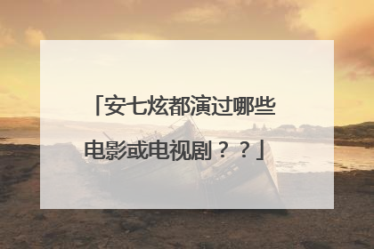 安七炫都演过哪些电影或电视剧？？