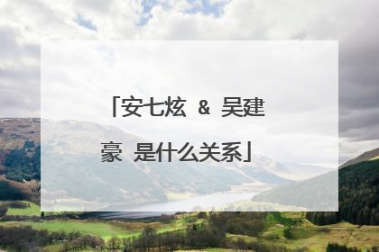 安七炫 & 吴建豪 是什么关系