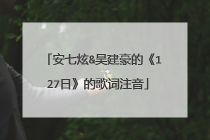安七炫&吴建豪的《127日》的歌词注音