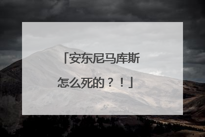 安东尼马库斯怎么死的?!