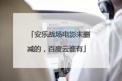 安乐战场电影未删减的，百度云谁有