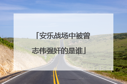 安乐战场中被曾志伟强奸的是谁
