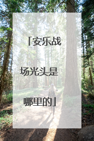 安乐战场光头是哪里的