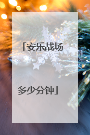 安乐战场多少分钟