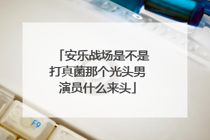 安乐战场是不是打真菌那个光头男演员什么来头