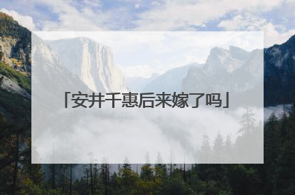 安井千惠后来嫁了吗