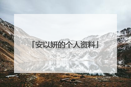 安以妍的个人资料