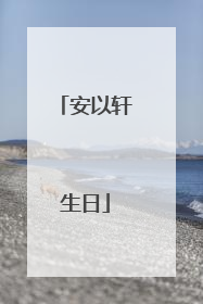 安以轩生日