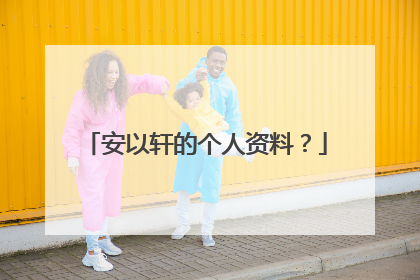 安以轩的个人资料？