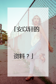 安以轩的资料？