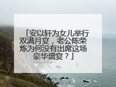 安以轩为女儿举行双满月宴，老公陈荣炼为何没有出席这场豪华盛宴？