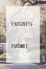 安以轩与冯绍峰