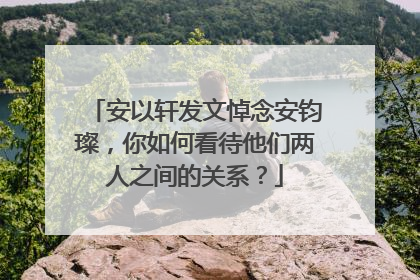 安以轩发文悼念安钧璨,你如何看待他们两人之间的关系?