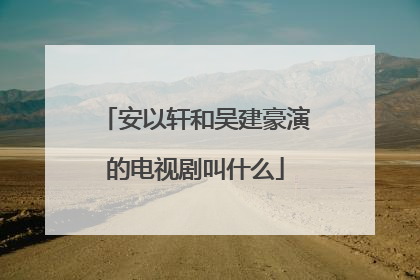 安以轩和吴建豪演的电视剧叫什么