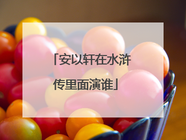 安以轩在水浒传里面演谁