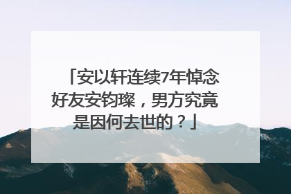 安以轩连续7年悼念好友安钧璨，男方究竟是因何去世的？