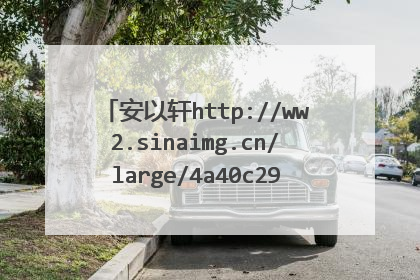 安以轩http://ww2.sinaimg.cn/large/4a40c298jw6de63p9wwiqj.jpg 这上面倒数第二排的图是什么电视啊？
