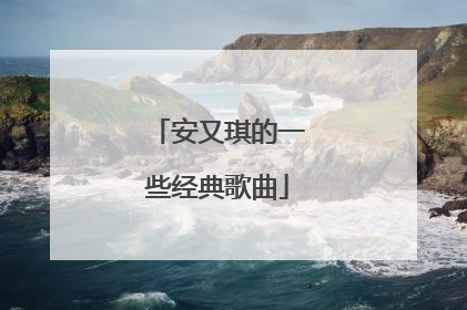 安又琪的一些经典歌曲