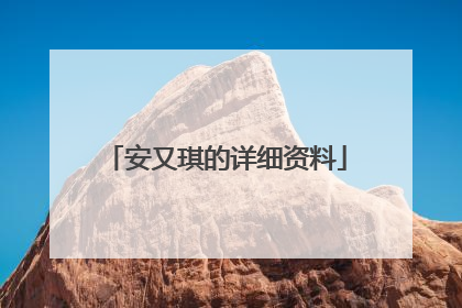 安又琪的详细资料