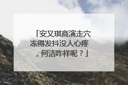 安又琪商演走穴冻得发抖没人心疼,何洁咋样呢?