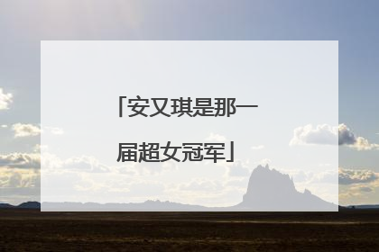 安又琪是那一届超女冠军