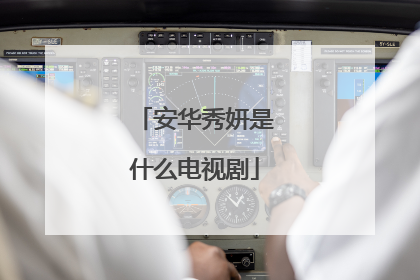 安华秀妍是什么电视剧