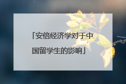 安倍经济学对于中国留学生的影响