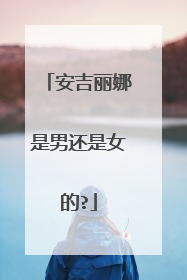 安吉丽娜是男还是女的?