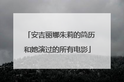 安吉丽娜朱莉的简历和她演过的所有电影