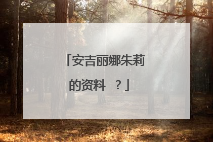 安吉丽娜朱莉的资料 ？