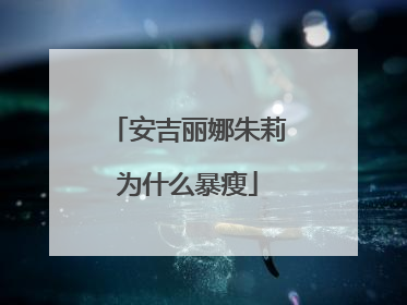 安吉丽娜朱莉为什么暴瘦