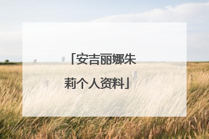 安吉丽娜朱莉个人资料