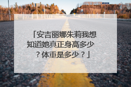 安吉丽娜朱莉我想知道她真正身高多少?体重是多少?