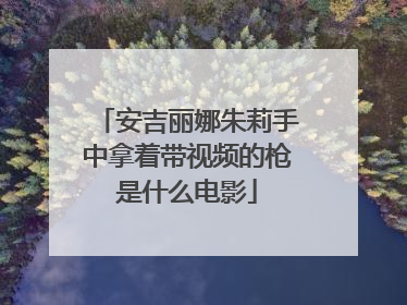 安吉丽娜朱莉手中拿着带视频的枪是什么电影
